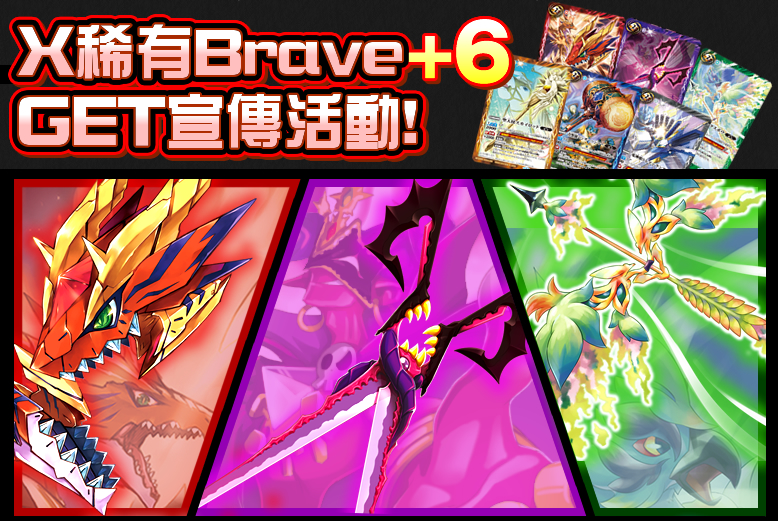 X稀有Brave咭+6GET宣傳活動！