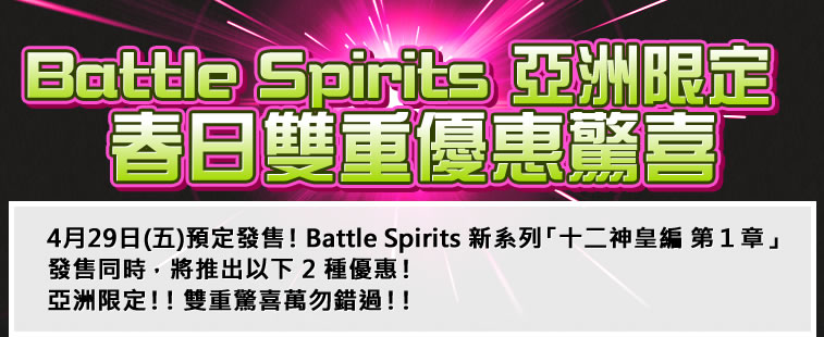 Battle Spirits 亞洲限定春日雙重優惠驚喜