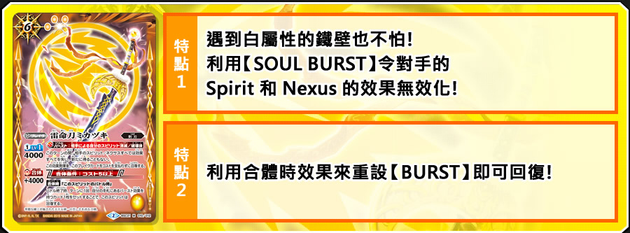 遇到白屬性的鐵壁也不怕！利用【SOUL BURST】令對手的Spirit 和 Nexus 的效果無效化！