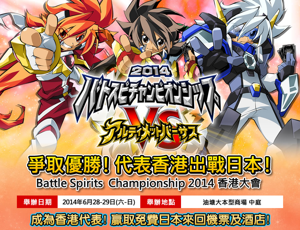 Battle Spirits Championship 2014香港大會