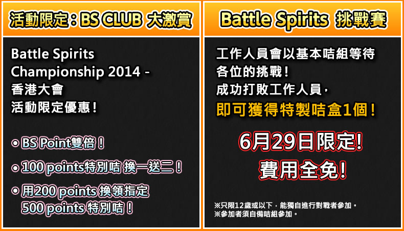 活動限定：BS CLUB大激賞、Battle Spirits 挑戰賽