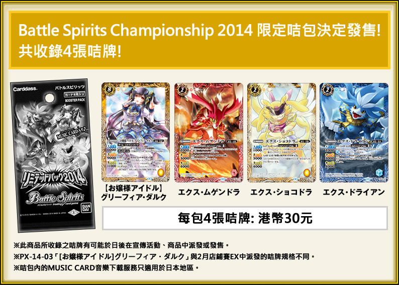 Battle Spirits Championship 2014 限定咭包決定發售! 共收錄4張咭牌!
