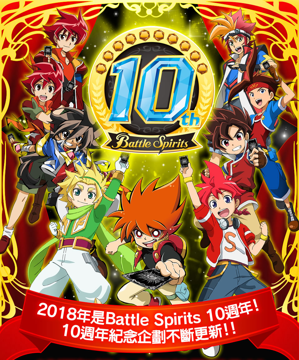Battle Spirits 10週年企劃！