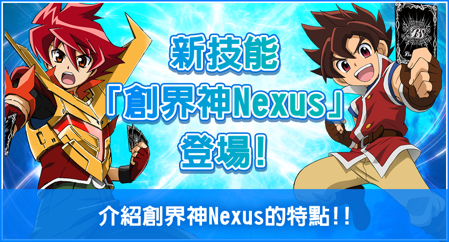 新技能「創界神Nexus」登場!！