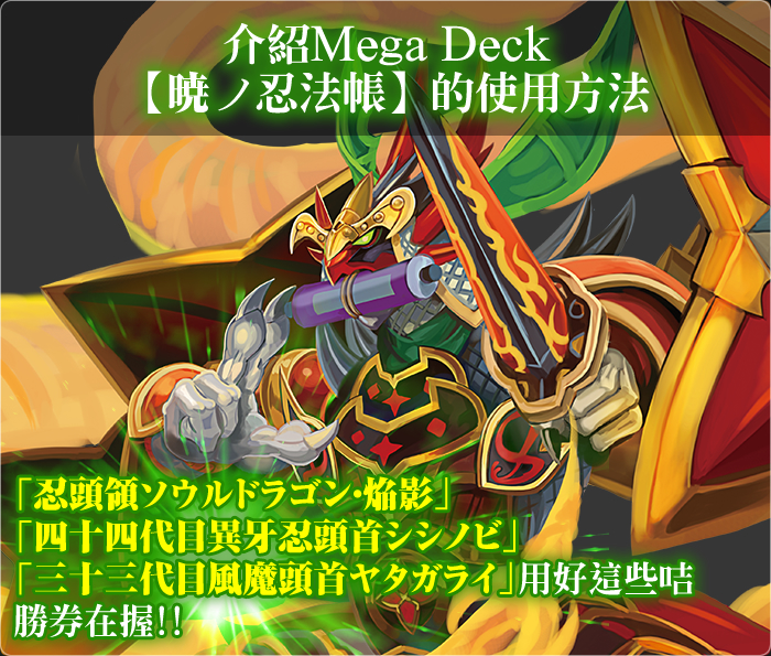 介紹Mega Deck【暁ノ忍法帳】的使用方法