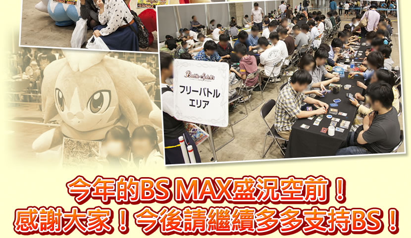 Battle spirits MAX 2014大會報告!