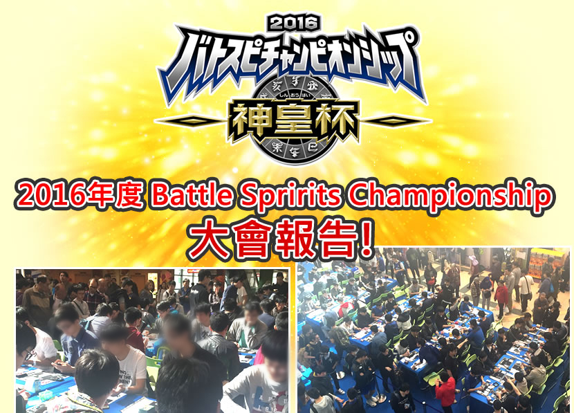 2015 Battle Spirits Championship 大會報告