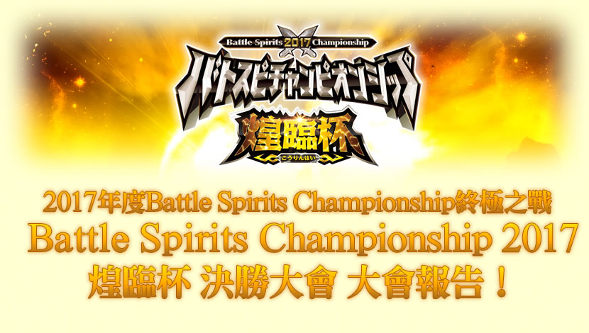 2017 Battle Spirits Championship 大會報告