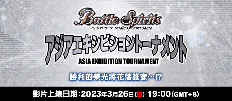 Battle Spirits亞洲交流會淘汰賽2023
