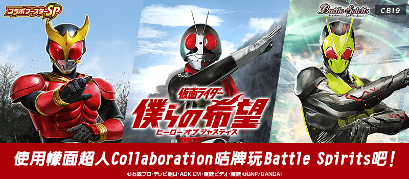 [CB19]Collaboration Booster Kamen Rider 仮面ライダー 僕らの希望(ヒーローオブジャスティス) 商品特別介紹