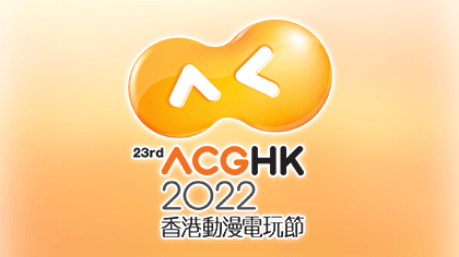 香港動漫電玩節 2022