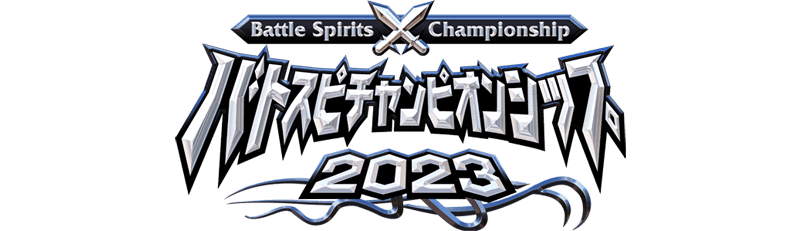 『Battle Spirits Championship 2023』