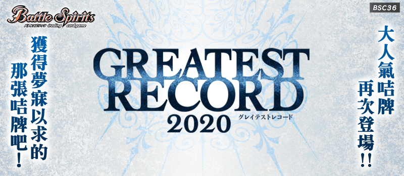 [BSC36]GREATEST RECORD 2020