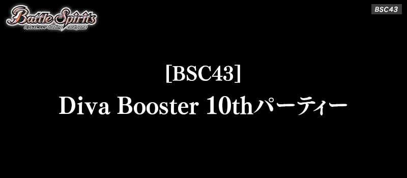 [BSC43]Diva Booster 10thパーティー