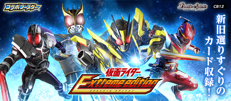 [CB12]Collaboration Booster 幪面超人 仮面ライダー Extreme edition