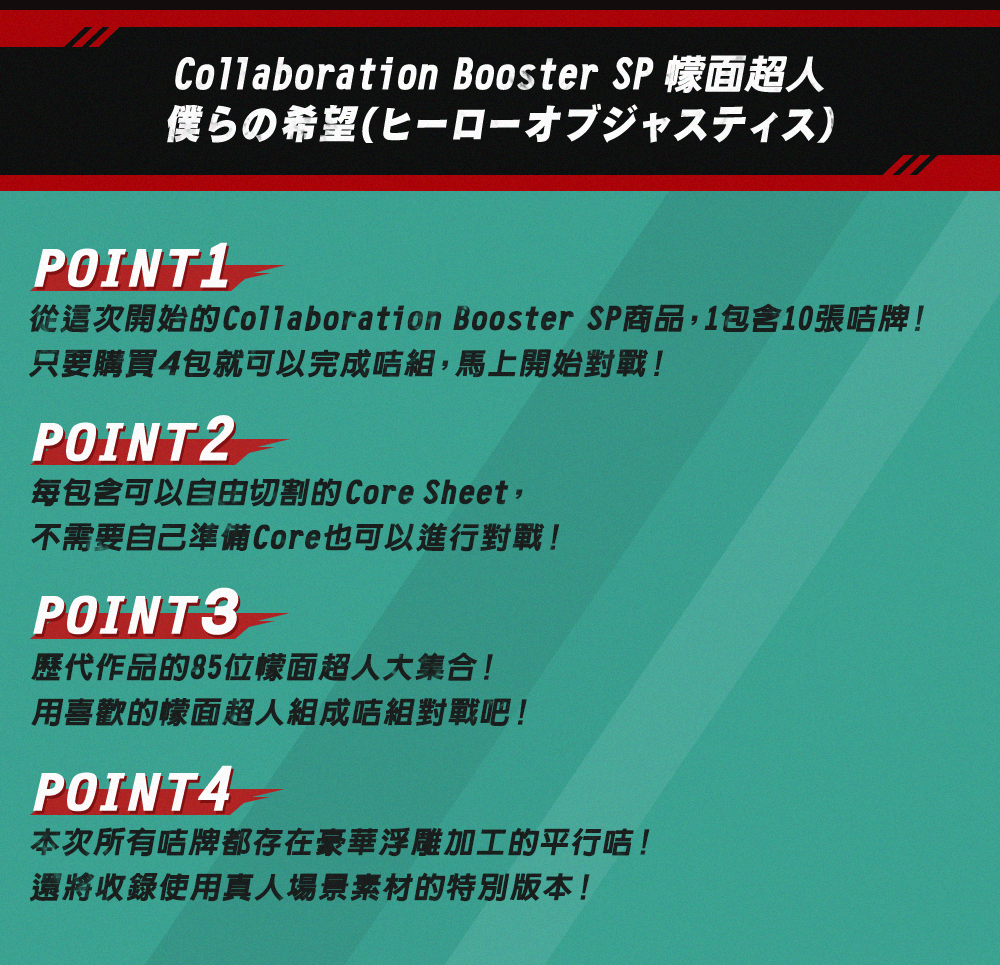Collaboration Booster SP 幪面超人 僕らの希望(ヒーローオブジャスティス)