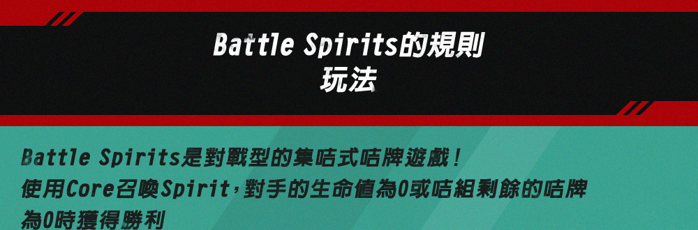 Battle Spirits的規則 玩法