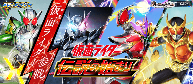 [CB04]Collaboration Booster Pack Kamen Rider 仮面ライダー ～伝説の始まり～