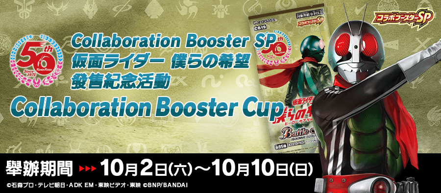 Collaboration Booster SP 仮面ライダー 僕らの希望 發售紀念活動 Collaboration Booster Cup