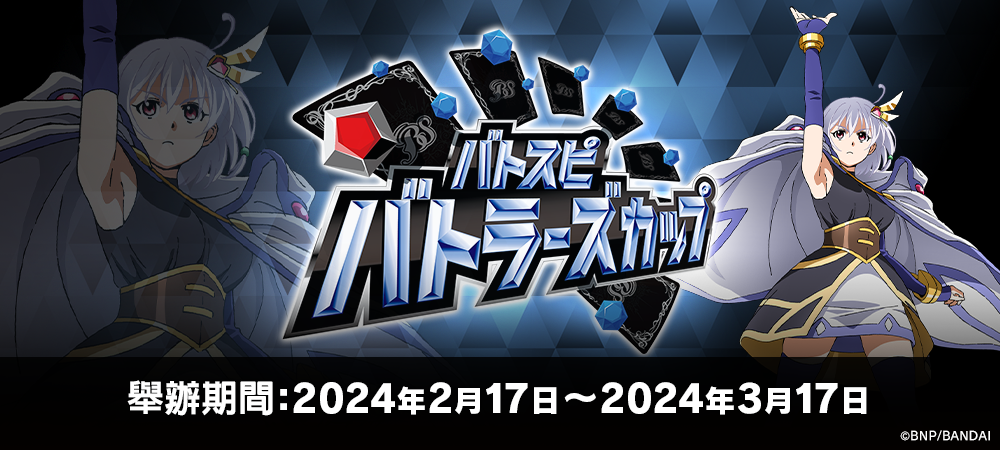 Battlers Cup 2024(2月・3月)