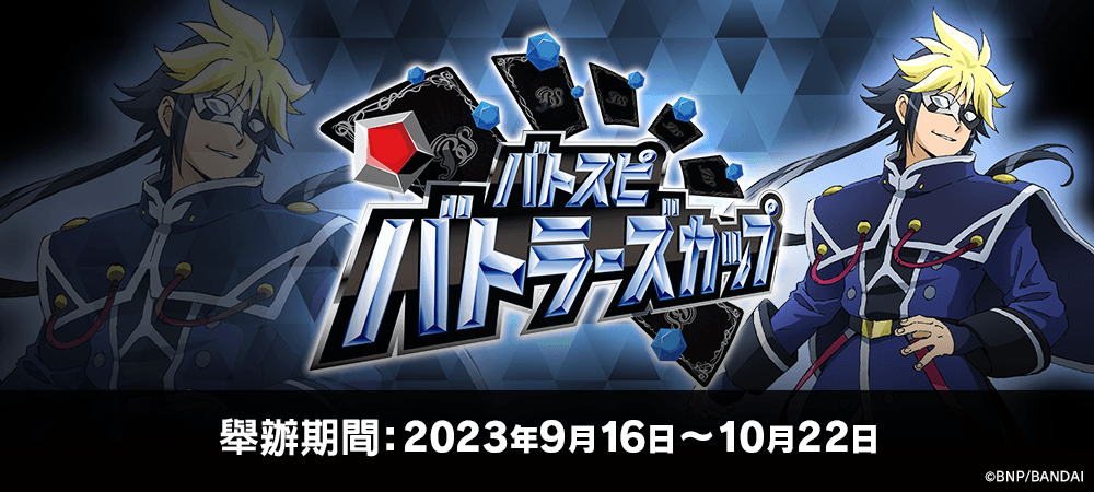 Battlers Cup 2023(9月・10月)
