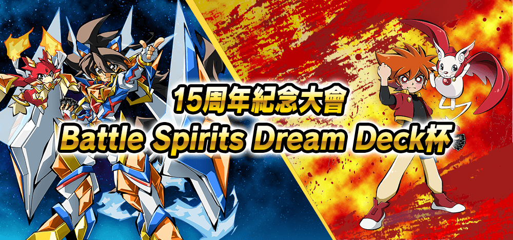 15周年紀念大會「Battle Spirits Dream Deck杯」