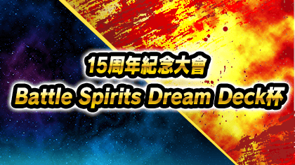 Battle Spirits Dream Deck杯