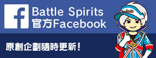Battle Spirits 官方Facebook