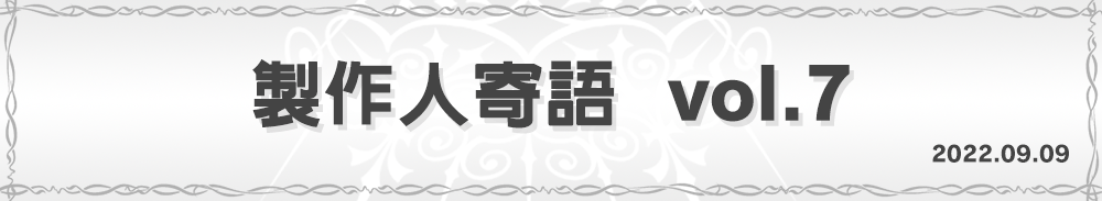 製作人寄語 vol.7