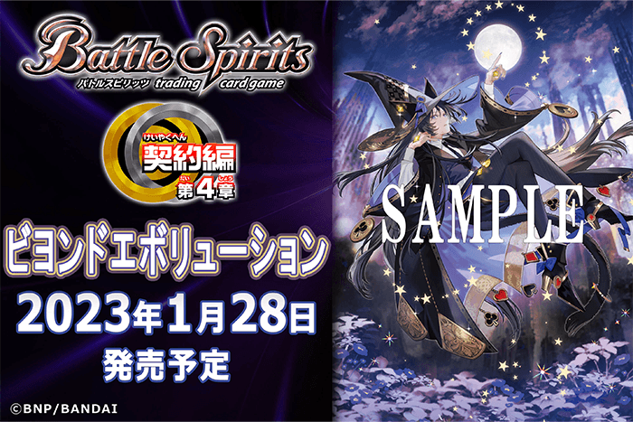 《『契約篇 第4章 ビヨンドエボリューション』》