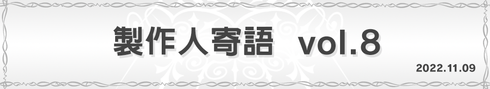 製作人寄語 vol.8