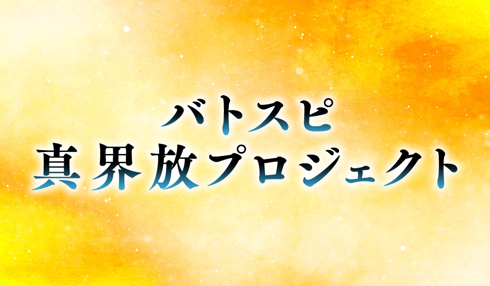 「Battle Spirits真界放企畫發表會」報告